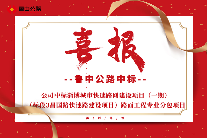 公司中標(biāo)淄博城市快速路網(wǎng)建設(shè)項(xiàng)目（一期）（標(biāo)段3昌國(guó)路快速路建設(shè)項(xiàng)目）路面工程專業(yè)分包項(xiàng)目