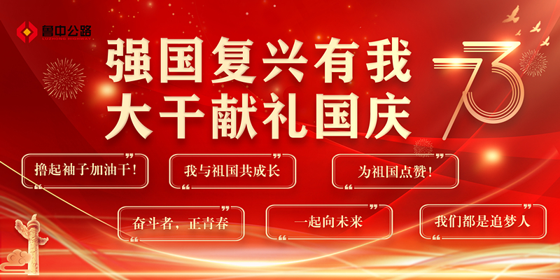 強(qiáng)國復(fù)興有我  大干獻(xiàn)禮國慶