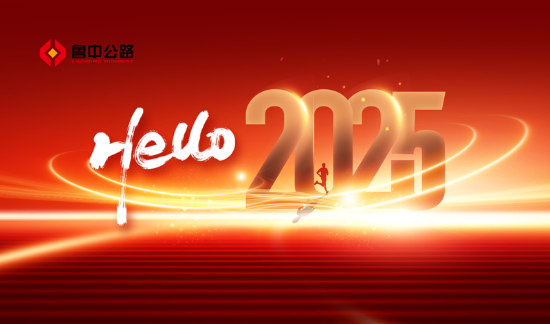 你好，2025！