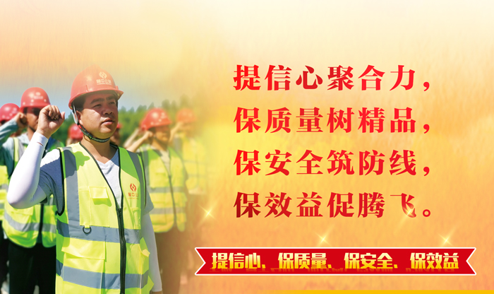 【一提三保】凝心聚力鑄精品 筑牢防線促發(fā)展——公司全面啟動(dòng)"提信心、保質(zhì)量、保安全、保效益"主題活動(dòng)