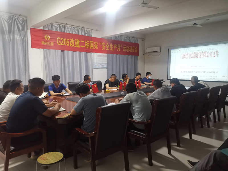 快動員、強(qiáng)部署——郯城G205項(xiàng)目召開安全生產(chǎn)月活動動員會