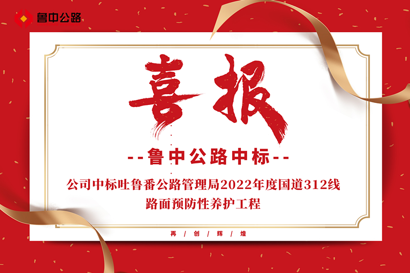公司中標(biāo)吐魯番公路管理局2022年度國道312線路面預(yù)防性養(yǎng)護(hù)工程