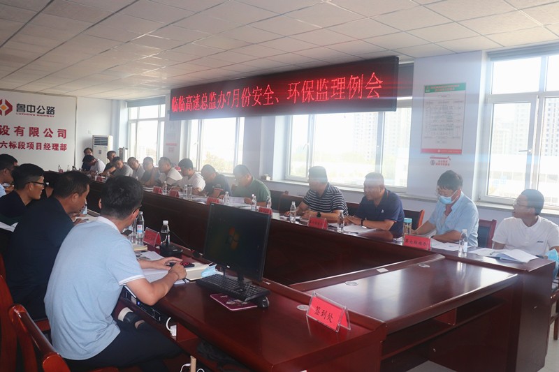 臨臨高速總監(jiān)辦召開7月份安全、環(huán)保監(jiān)理例會(huì)
