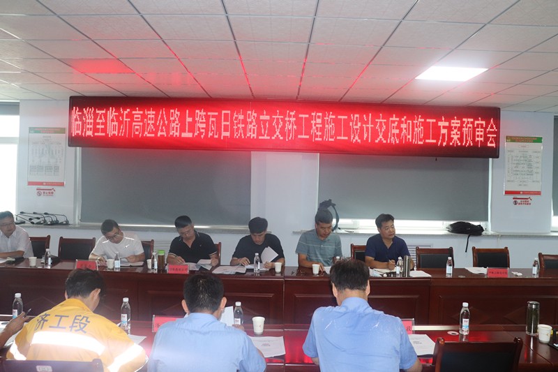 臨淄至臨沂高速公路上跨瓦日鐵路立交橋工程施工設(shè)計(jì)交底和施工方案預(yù)審會(huì)議在我部召開
