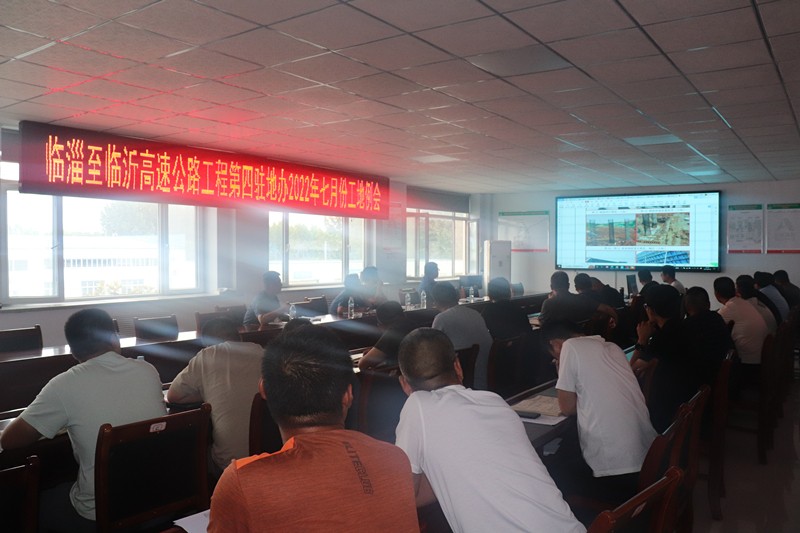 臨臨高速第四駐地辦召開2022年度七月份工地監(jiān)理例會(huì)