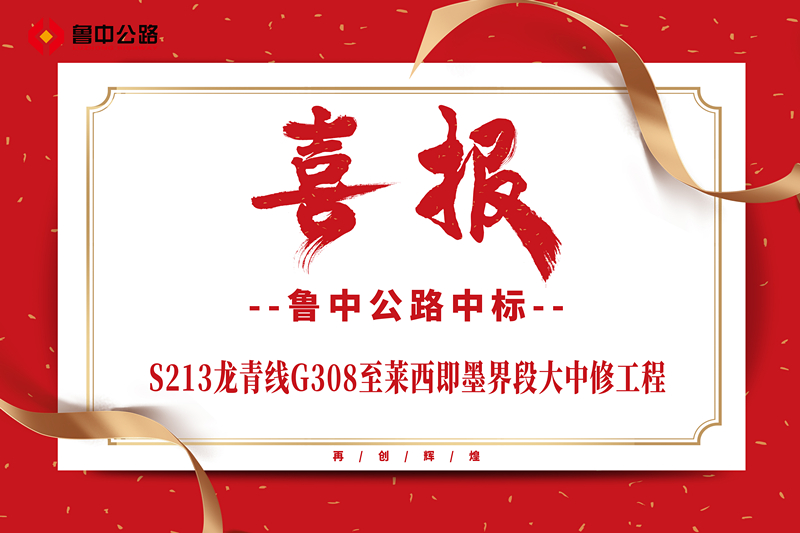 公司中標(biāo)S213龍青線G308至萊西即墨界段大中修工程
