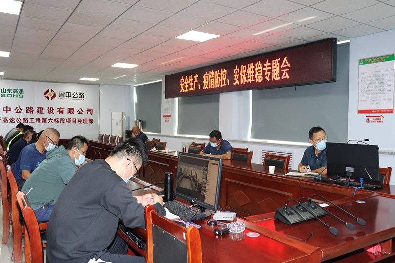 山東高速淄臨高速公路有限公司召開安全生產(chǎn)、疫情防控、安保維穩(wěn)專題視頻會(huì)議