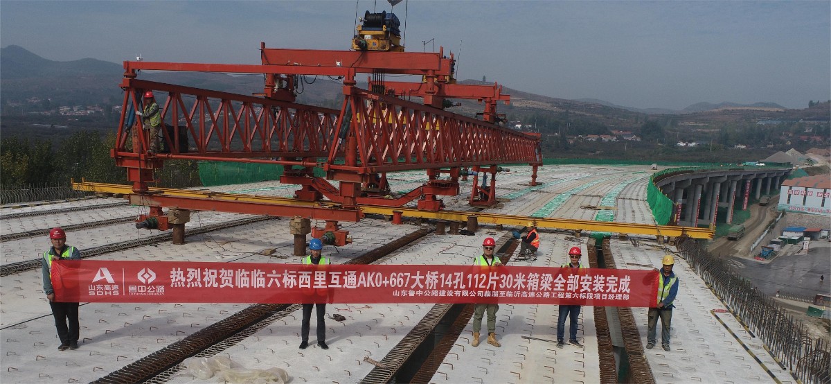 臨臨高速六標(biāo)112片30米預(yù)制箱梁安裝全部順利完成