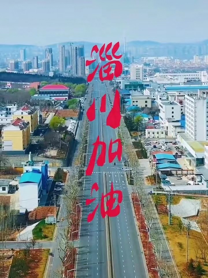 淄川加油，般陽中學加油