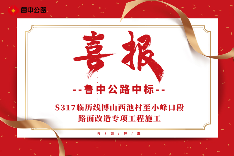 公司中標(biāo)S317臨歷線博山西池村至小峰口段路面改造專項(xiàng)工程施工