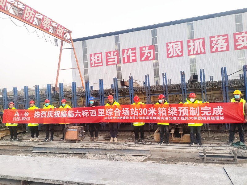 臨臨高速項目西里綜合場站圓滿完成30米箱梁預(yù)制任務(wù)