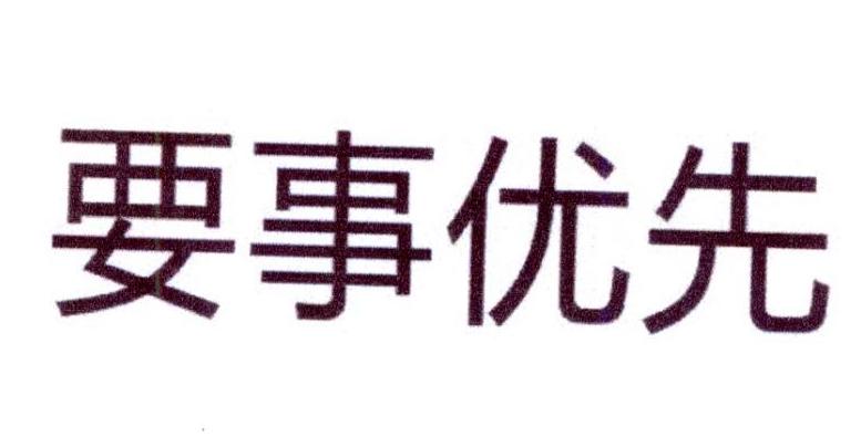 要事優(yōu)先