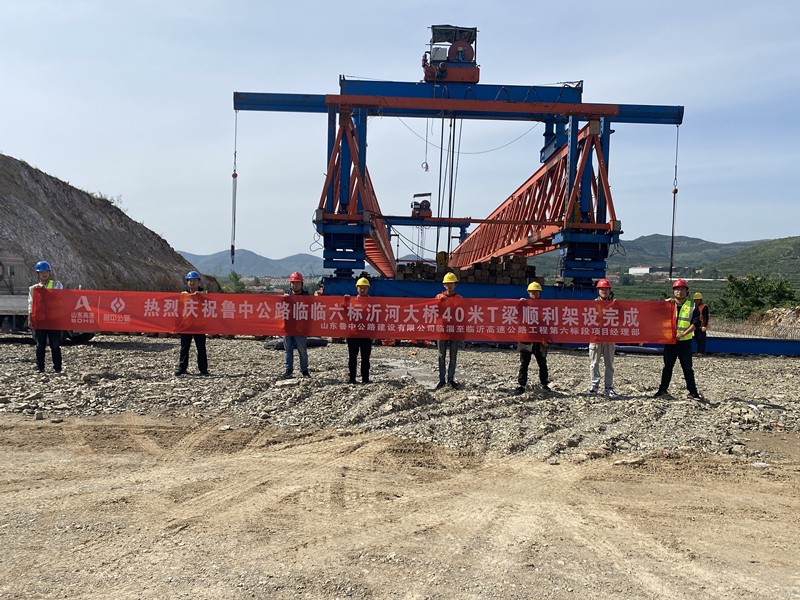 臨臨高速六標(biāo)沂河大橋40米T梁順利架設(shè)完成