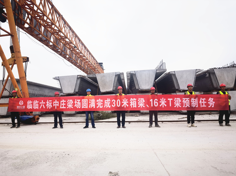 臨臨高速六標(biāo)中莊梁場圓滿完成30米箱梁、16米T梁預(yù)制任務(wù)