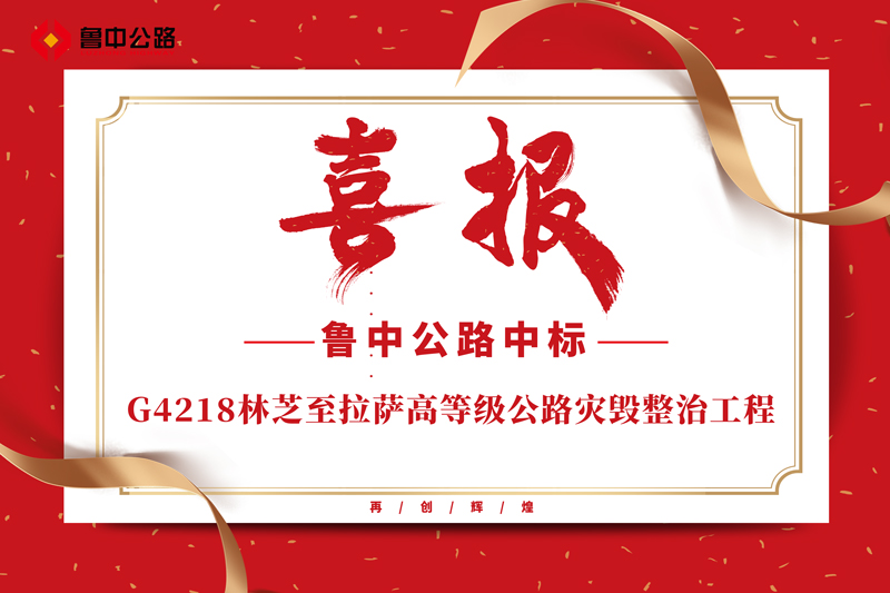 公司中標(biāo)G4218林芝至拉薩高等級公路災(zāi)毀整治工程