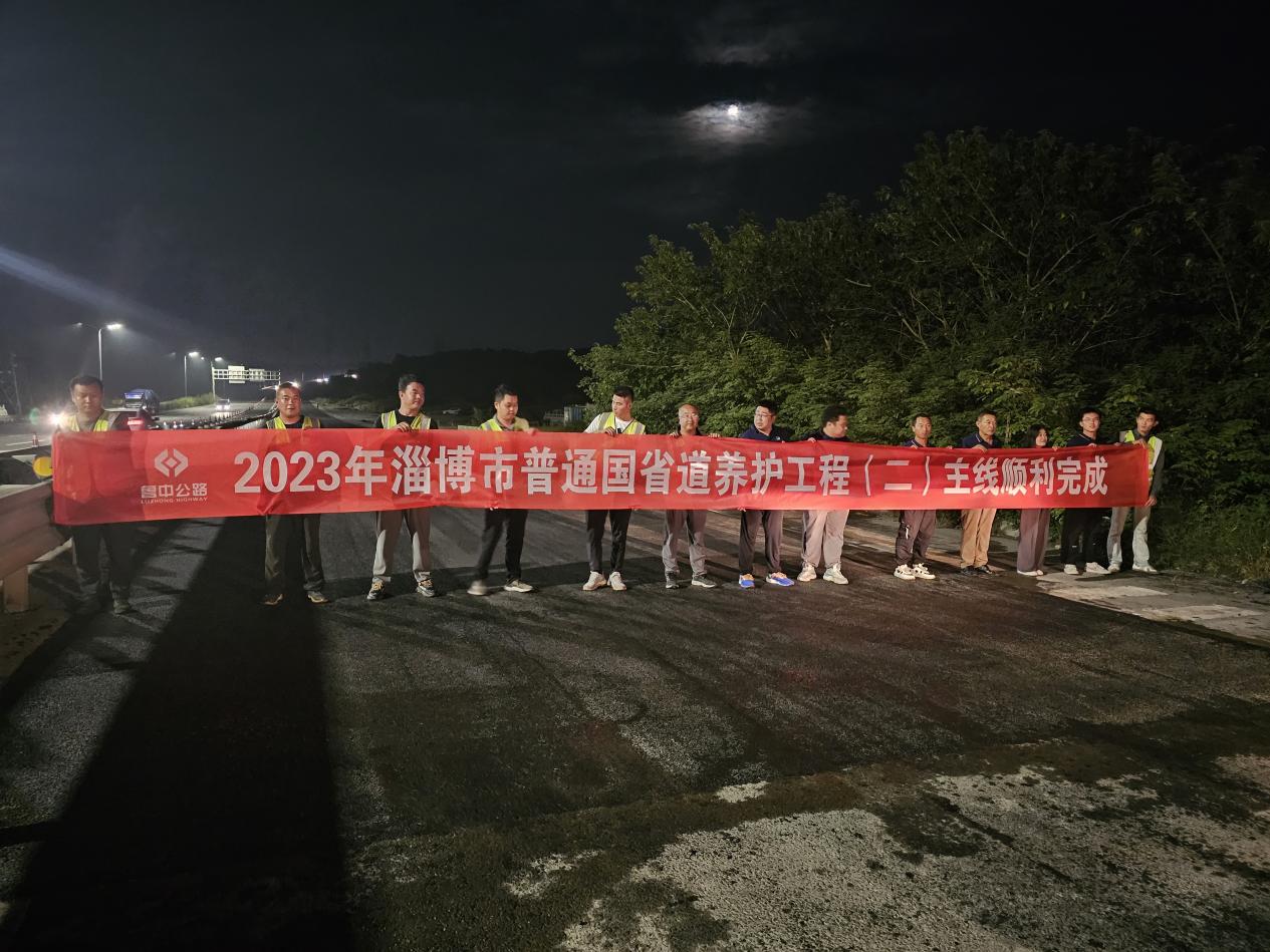 第一區(qū)域項目部完成淄博市普通國省道養(yǎng)護(hù)工程二標(biāo)建設(shè)任務(wù)