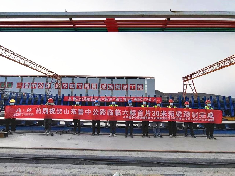 1-2、1月6日臨臨高速項(xiàng)目西里綜合場站圓滿完成30米箱梁預(yù)制任務(wù)