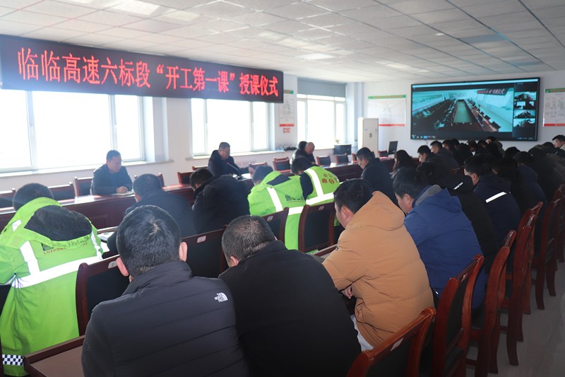 1-6、1月30日提高思想認(rèn)識(shí)，落實(shí)主體責(zé)任——臨臨高速六標(biāo)舉行“開工第一課”授課儀式_副本