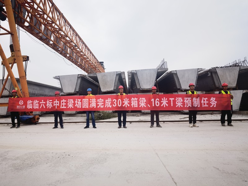 8-3、8月19日臨臨高速六標(biāo)中莊梁場圓滿完成30米箱梁、16米T梁預(yù)制任務(wù)_副本