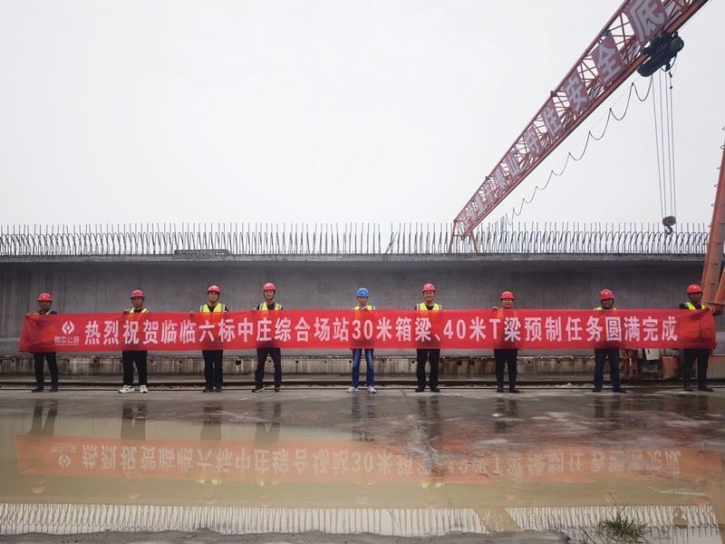 9-2、9月12日臨臨高速六標(biāo)中莊綜合場站圓滿完成1308片梁板預(yù)制任務(wù)_副本