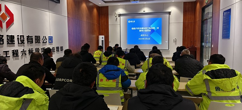 臨臨項目西里分部召開工程合同、結算審計宣貫會