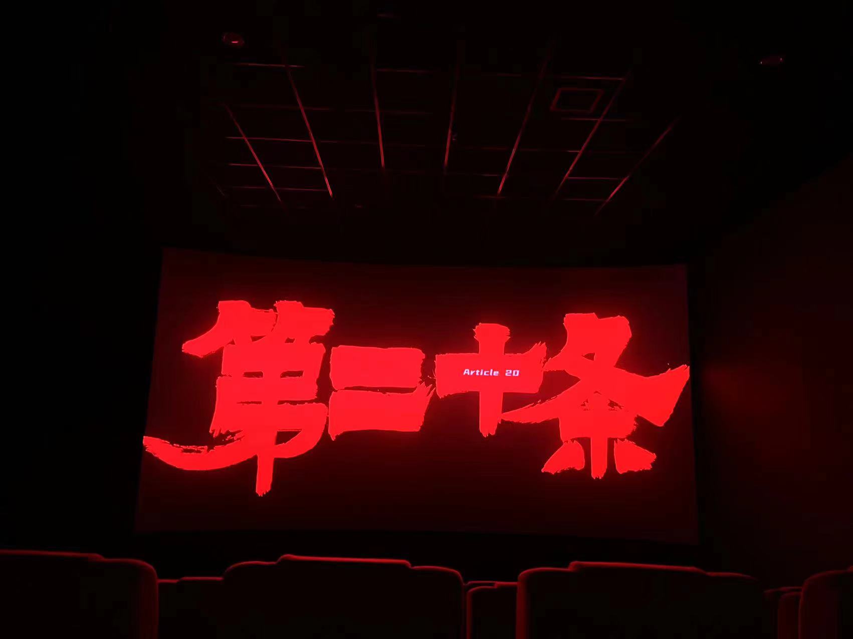 “女神節(jié)”觀《第二十條》