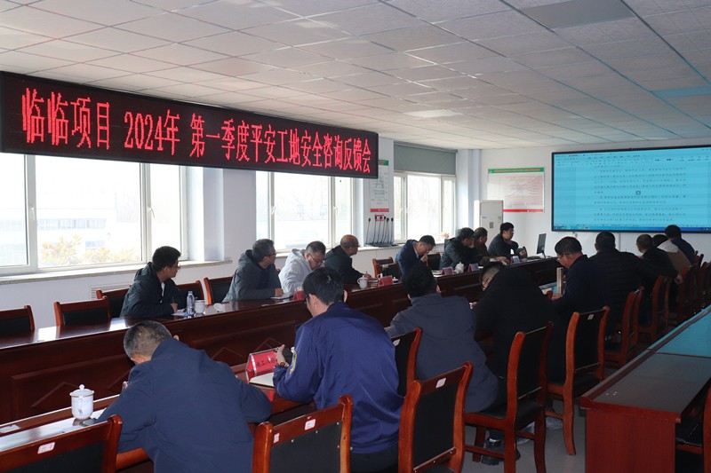 臨臨項目2024年第一季度平安工地安全咨詢反饋會在臨臨高速六標項目部舉行