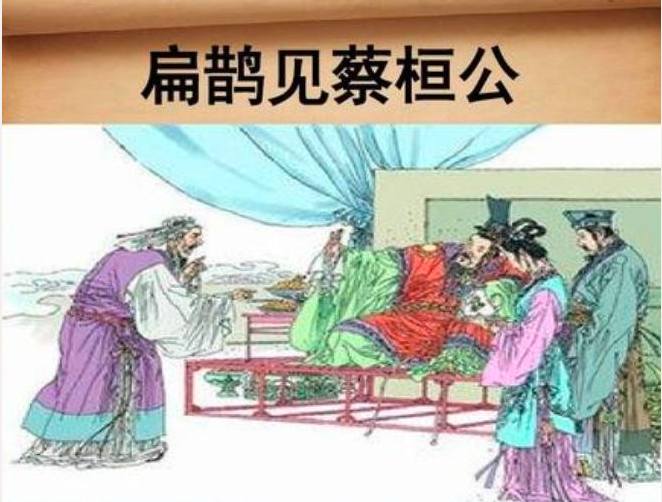 重讀《扁鵲見蔡桓公》有感