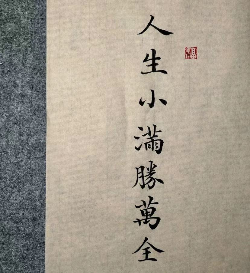 人間小滿，勝卻萬全