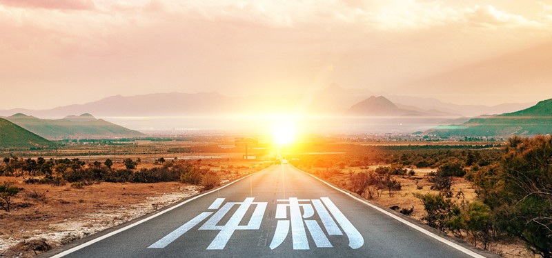 以沖刺之姿，奮力向前