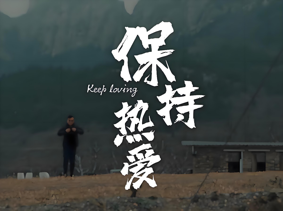 少點無病呻吟，多點真誠和熱愛