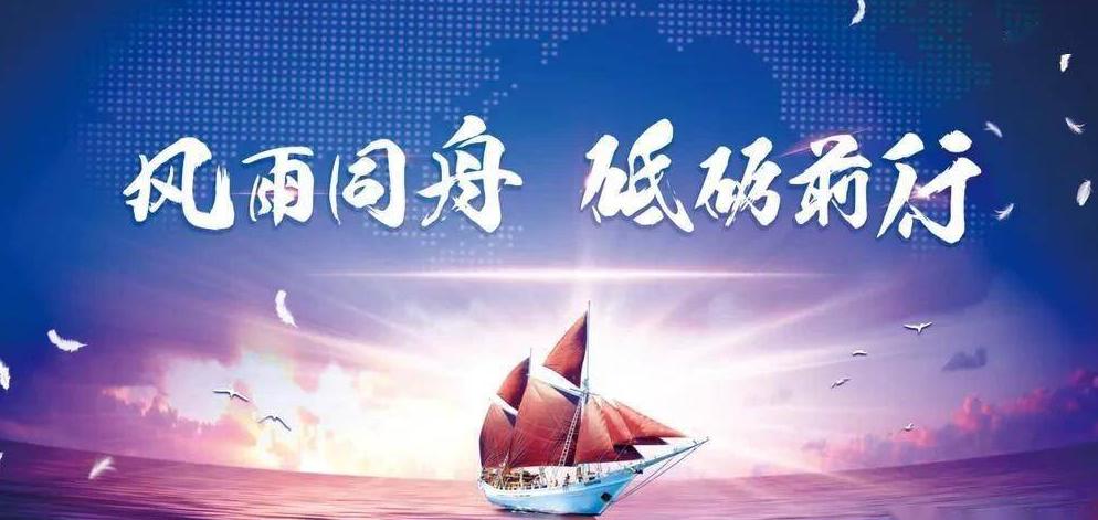 風(fēng)雨同舟，共筑夢想