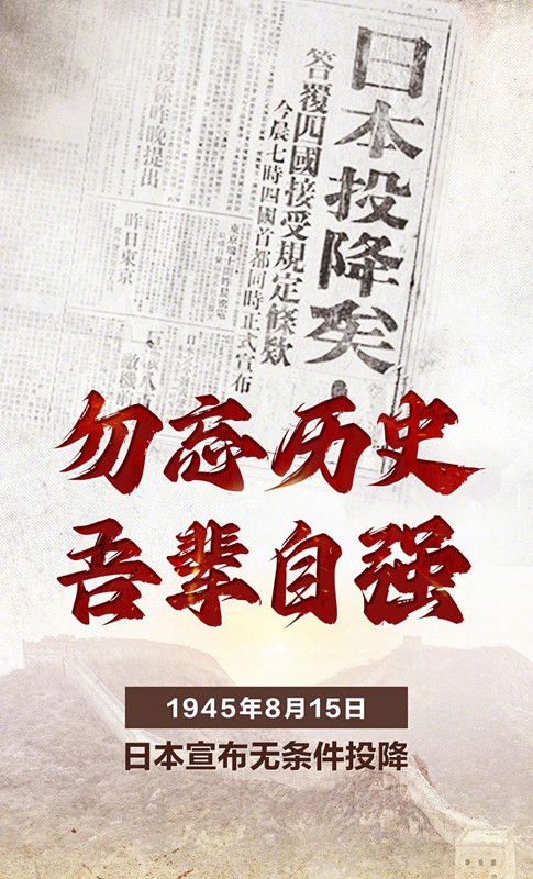 勿忘歷史，吾輩自強