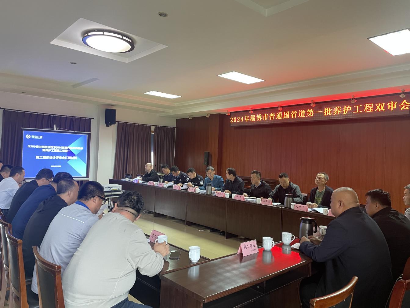2024年淄博市普通國(guó)省道第一批養(yǎng)護(hù)工程雙審會(huì)暨第一次工地例會(huì)召開(kāi)