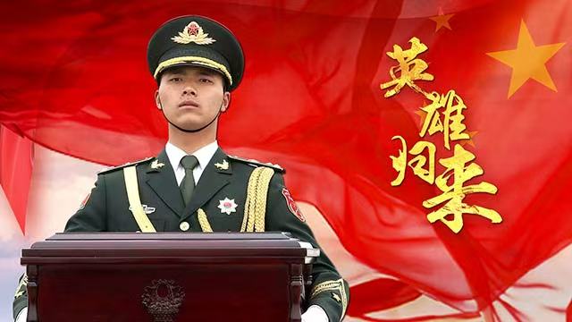 山河已無恙，英雄歸故鄉(xiāng)