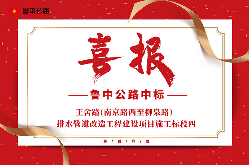 公司中標王舍路(南京路西至柳泉路）排水管道改造工程建設(shè)項目施工標段四