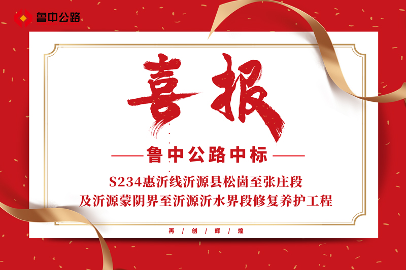 公司中標S234惠沂線沂源縣松崮至張莊段及沂源蒙陰界至沂源沂水界段修復(fù)養(yǎng)護工程
