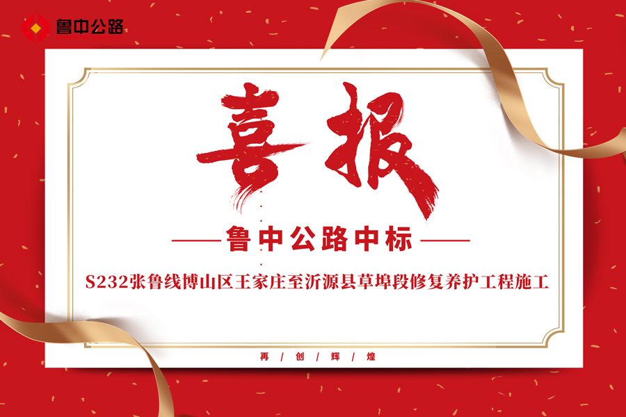 公司中標S232張魯線博山區(qū)王家莊至沂源縣草埠段修復(fù)養(yǎng)護工程施工