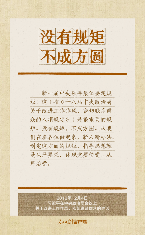 貫徹八項(xiàng)規(guī)定改進(jìn)工作作風(fēng)，總書記引用的這些古語耐人尋味