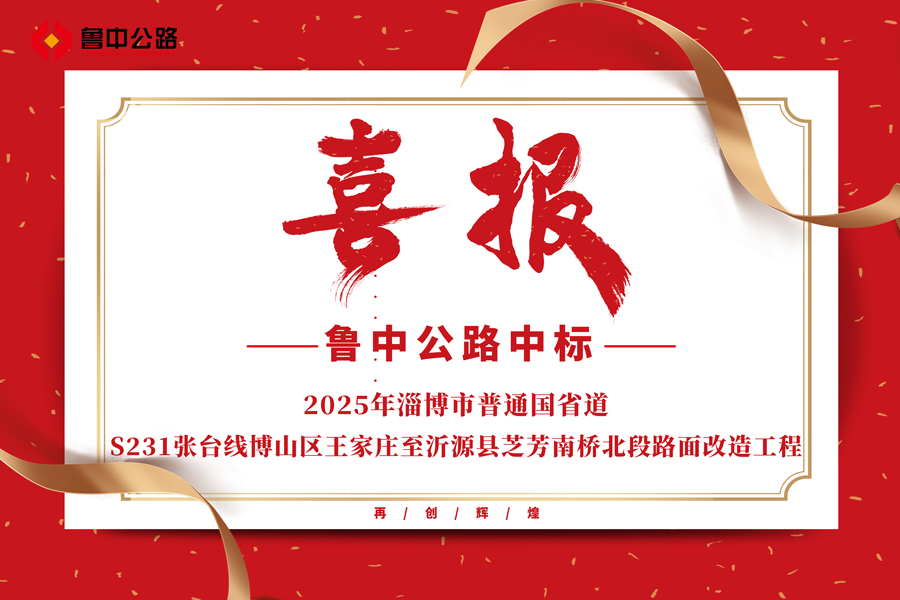 公司中標(biāo)2025年淄博市普通國(guó)省道S231張臺(tái)線博山區(qū)王家莊至沂源縣芝芳南橋北段路面改造工程