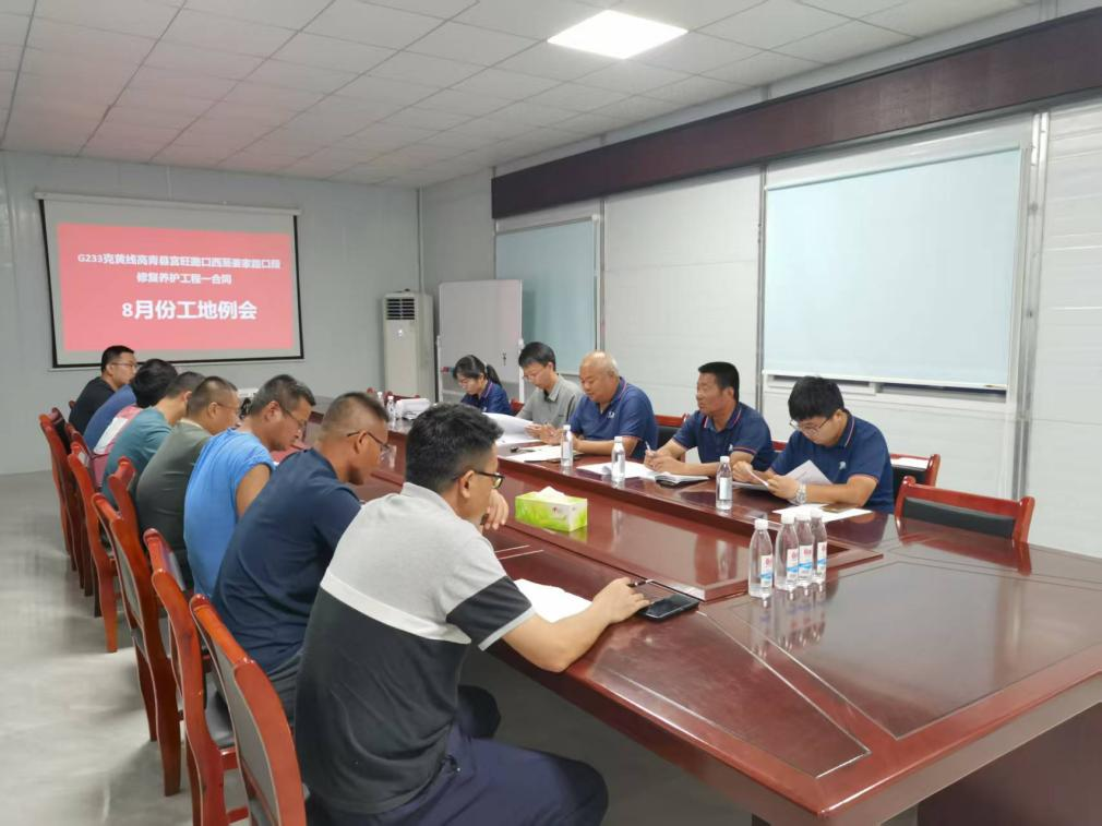 G233高青段召開八月份工地例會(huì)