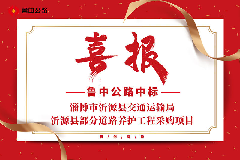 公司中標(biāo)山東省淄博市沂源縣交通運(yùn)輸局沂源縣部分道路養(yǎng)護(hù)工程采購(gòu)項(xiàng)目