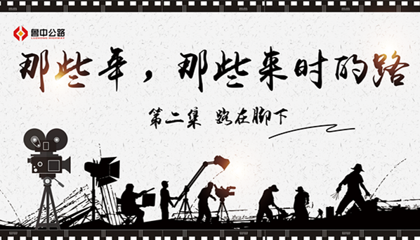 那些年，那些來時(shí)的路——第二集：路在腳下