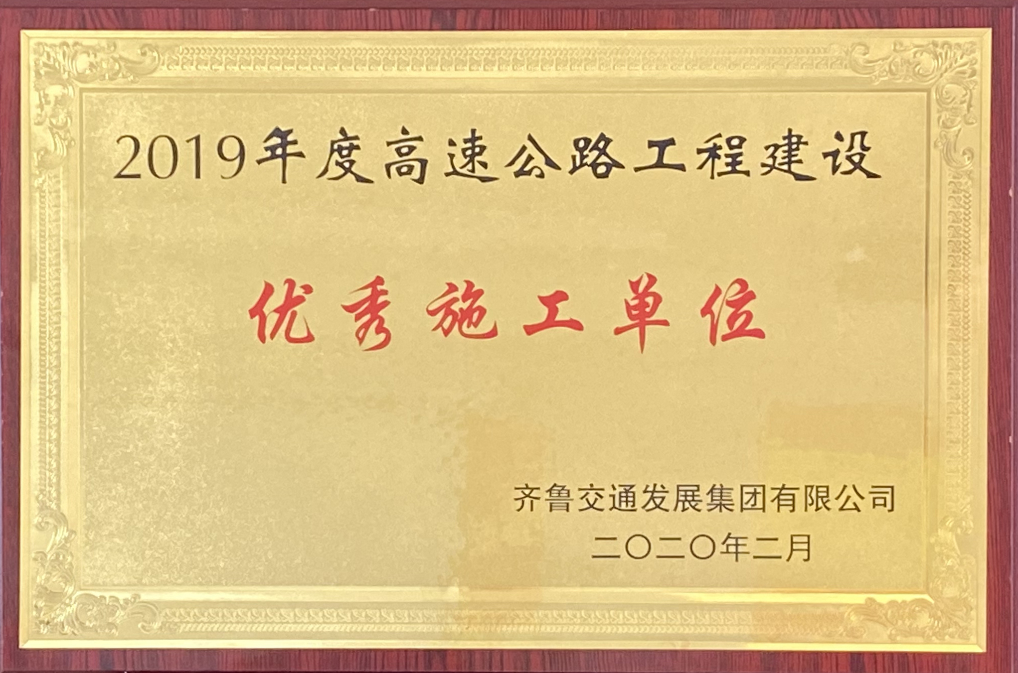 第二工程公司G2項(xiàng)目榮獲集團(tuán)2019年度優(yōu)秀施工單位、翟峰同志榮獲“優(yōu)秀項(xiàng)目經(jīng)理”榮譽(yù)稱(chēng)號(hào)