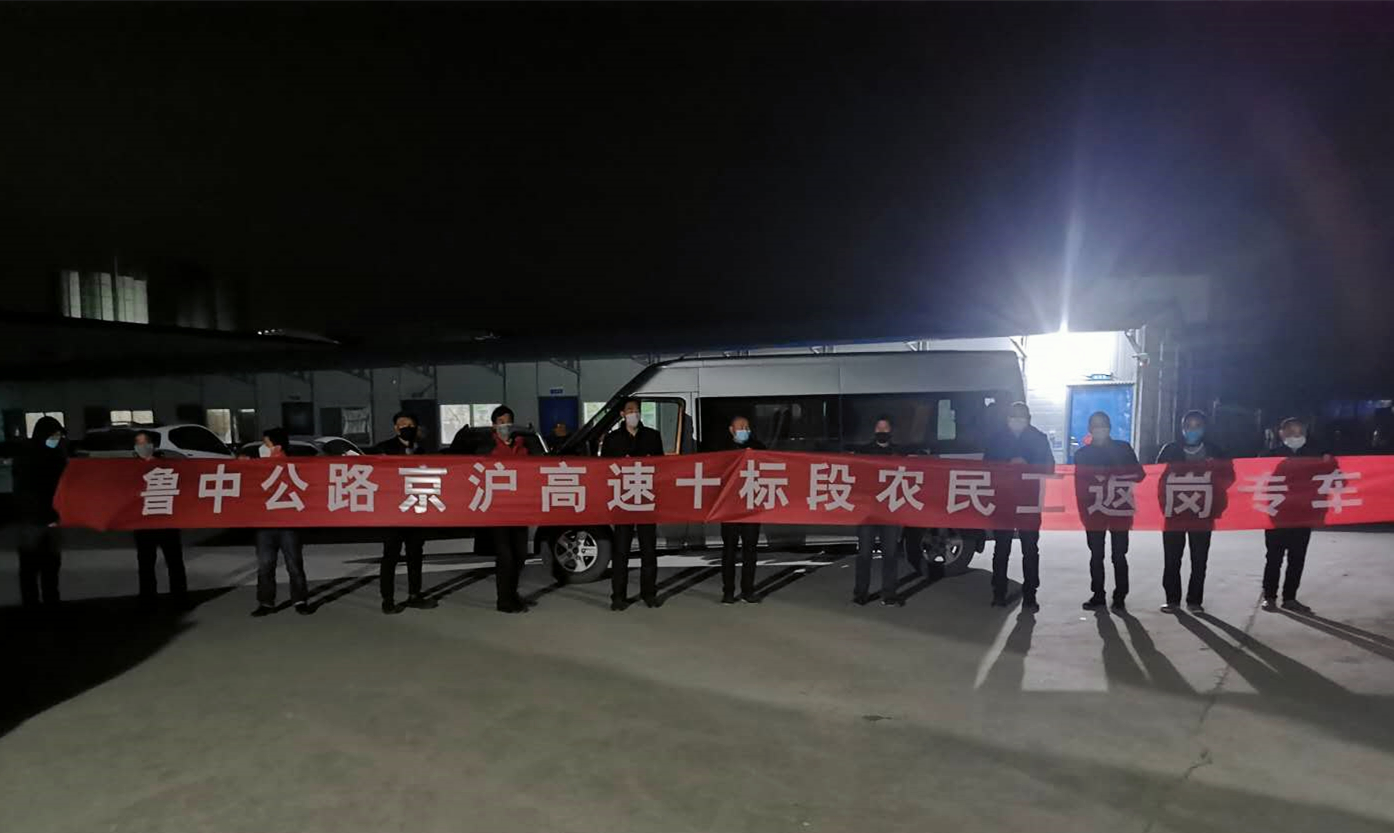 第二工程公司派專(zhuān)車(chē)接民工返崗復(fù)工，防疫復(fù)工兩不誤