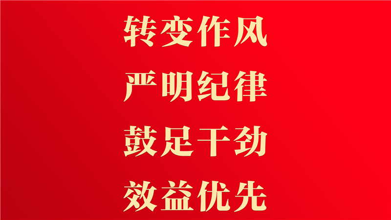 【抓作風 創(chuàng)效益】這些工作要做實