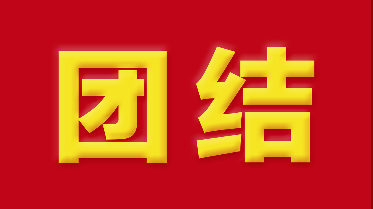 【抓作風 創(chuàng)效益】有一種力量，叫團結；有一種信任，叫我們