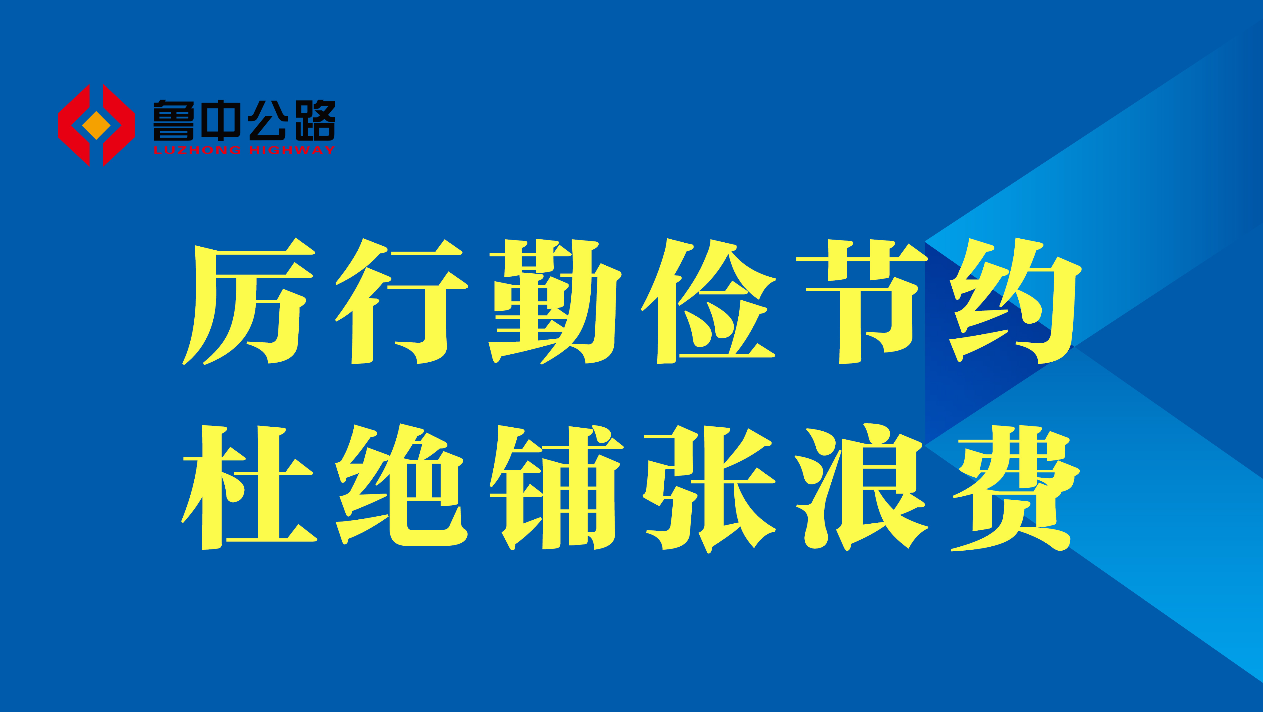 【抓作風 創(chuàng)效益】厲行勤儉節(jié)約、杜絕鋪張浪費