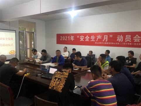 第二工程公司第一項(xiàng)目部召開(kāi)“安全生產(chǎn)月”啟動(dòng)會(huì)