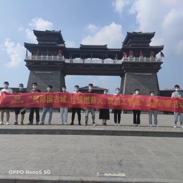 【抓作風(fēng) 創(chuàng)效益】觀郯國古城、傳盛燃薪火、筑員工夢想——第二工程公司加強(qiáng)新員工隊伍建設(shè)